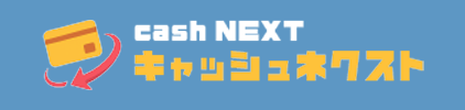 キャッシュネクスト