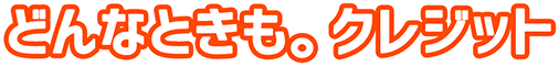 どんなときも。クレジット