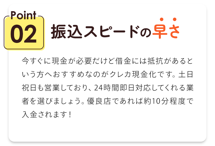 Point02.振込スピードの速さ