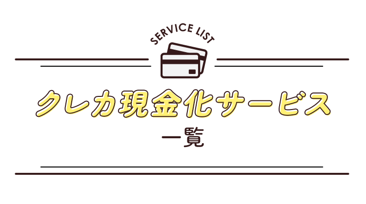クレカ現金化サービス一覧