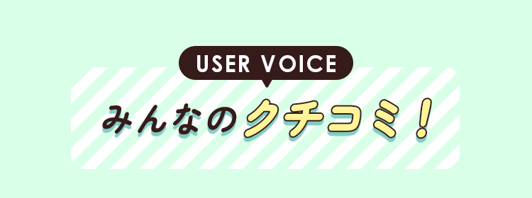 みんなの口コミ