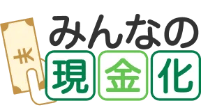 みんなの現金化