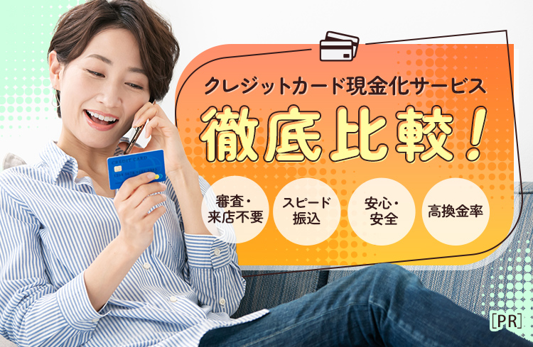クレジットカード現金化サービス徹底比較ランキング