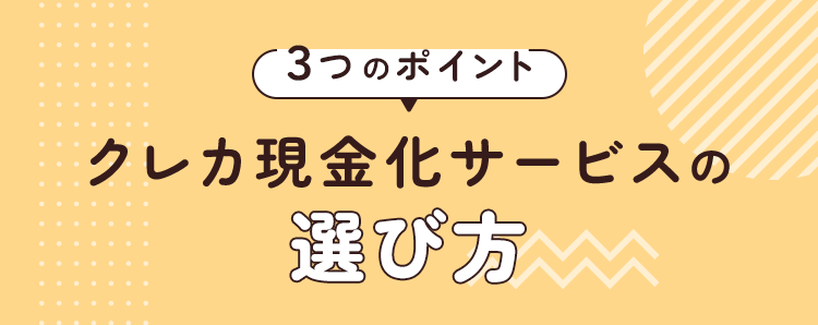 クレジットカード現金化サービスの選び方